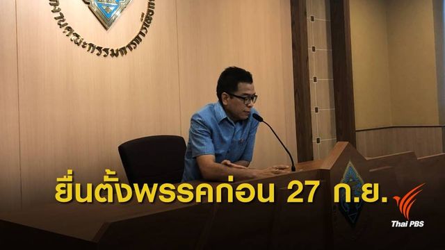 กกต.ย้ำกลุ่มการเมืองยื่นจัดตั้งพรรคก่อน 27 ก.ย.นี้