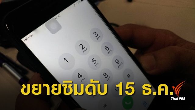 ศาลปกครองสั่งเยียวยา 9 หมื่นเบอร์ดีแทค ถึง 15 ธ.ค.นี้
