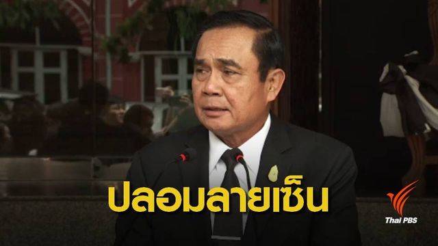 "นายกรัฐมนตรี" แจ้งจับปลอมลายเซ็นขอเงินสร้างวัดนวลนรดิศ