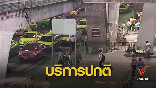 ขนส่งฯ พร้อมนำรถรับผู้โดยสาร หากแท็กซี่สุวรรณภูมิหยุดวิ่ง