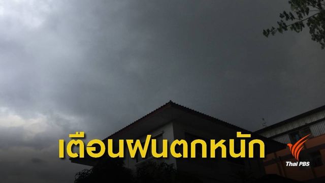 กรมอุตุฯออกประกาศพายุ "มังคุด" ระวังฝนตกหนักบางพื้นที่