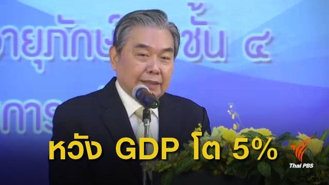  "คลัง" คาด GDP ปี 61 ขยายตัว 5%