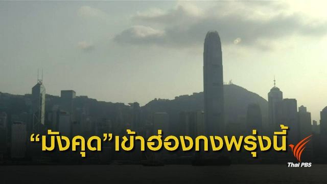 "ฮ่องกง" เตรียมรับมือไต้ฝุ่น "มังคุด" คาดพัดเข้าพรุ่งนี้  