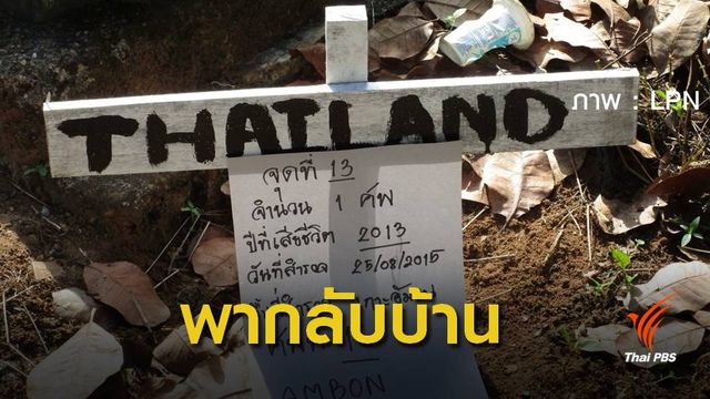 ระดมทุนนำกระดูกลูกเรือไทยกลับบ้าน