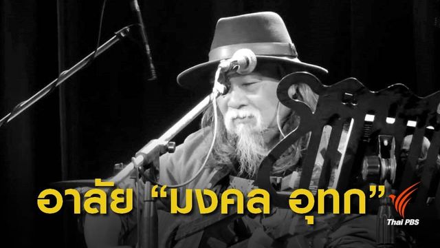 "มงคล อุทก" นักร้องเพลงเพื่อชีวิต เสียชีวิต อายุ 67 ปี 