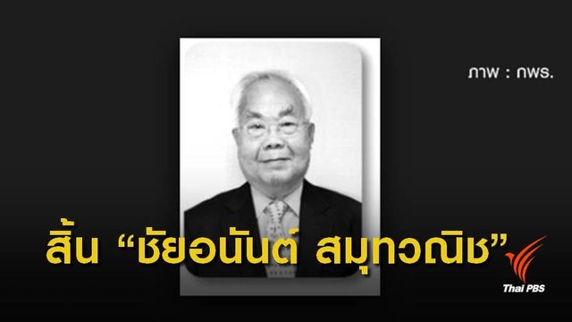 "ชัยอนันต์ สมุทวณิช" ถึงแก่กรรม อายุ 74 ปี