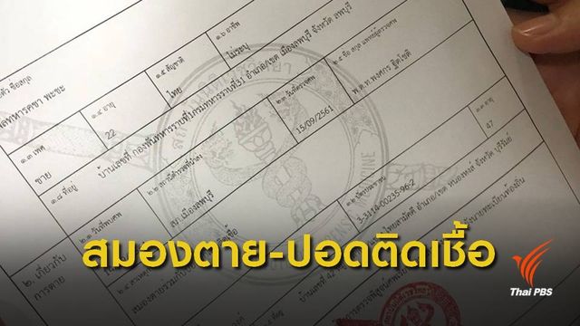 ผลชันสูตรศพ พลทหารคชา "สมองตาย-ปอดติดเชื้อ"
