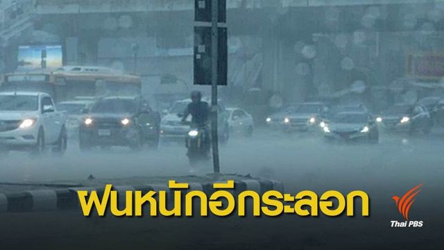 เตือน 40 จังหวัดฝนตกหนักอิทธิพล “มังคุด” 17-19 ก.ย.นี้