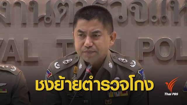 ชง "จักรทิพย์" สั่งย้าย 20 ตร.พัวพันฉ้อโกงเงิน