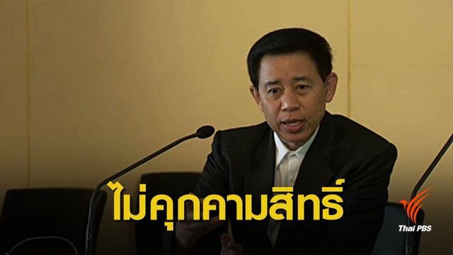 รัฐบาลโต้ปมประเทศน่าละอาย ยันไม่คุกคามสิทธิมนุษยชน