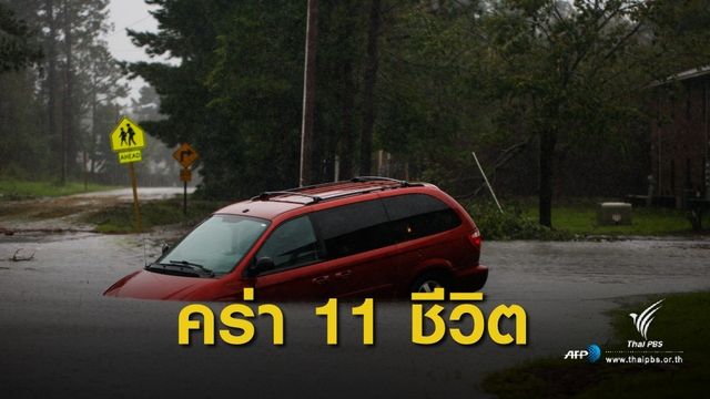พายุโซนร้อน "ฟลอเรนซ์" ถล่มสหรัฐฯ เสียชีวิตแล้ว 11 คน