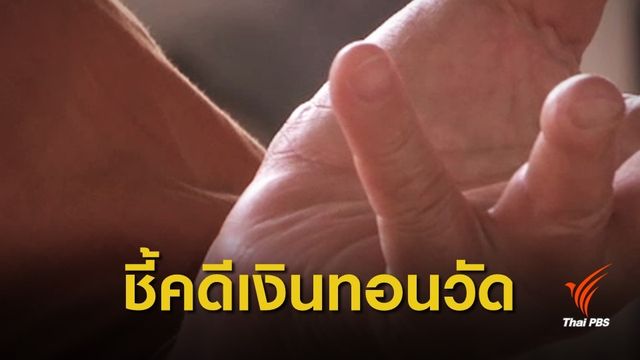 ป.ป.ช.ชี้อดีตบิ๊ก พศ.-ขรก.สงขลา ผิดวินัยร้ายแรง คดีเงินทอนวัด
