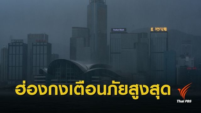 "มังคุด" ขึ้นฝั่ง ฮ่องกงเตือนภัยระดับสูงสุด
