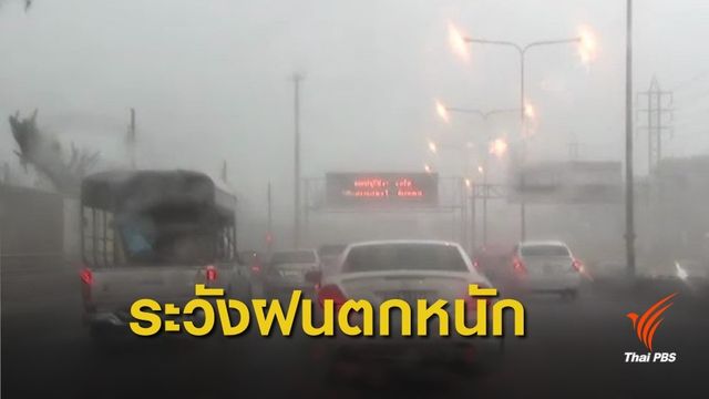 อิทธิพล “มังคุด” ภาคเหนือ-อีสาน ฝนตกหนักพรุ่งนี้ 