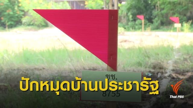 เปิดจอง "บ้านคนไทยประชารัฐ" เชียงราย 20 ก.ย.นี้ คาดยอดจอง 2 เท่า