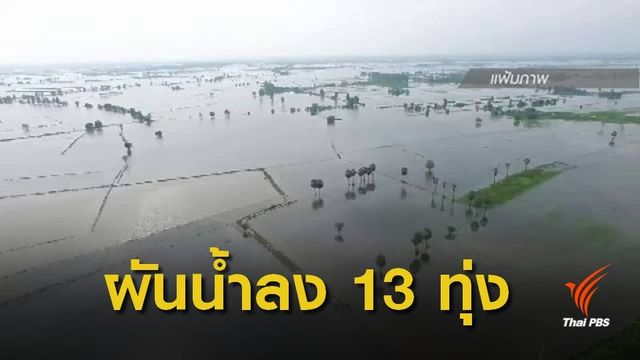 กรมชลฯ ผันน้ำเข้า 13  ทุ่งพื้นที่ลุ่มต่ำเจ้าพระยา วันนี้ 