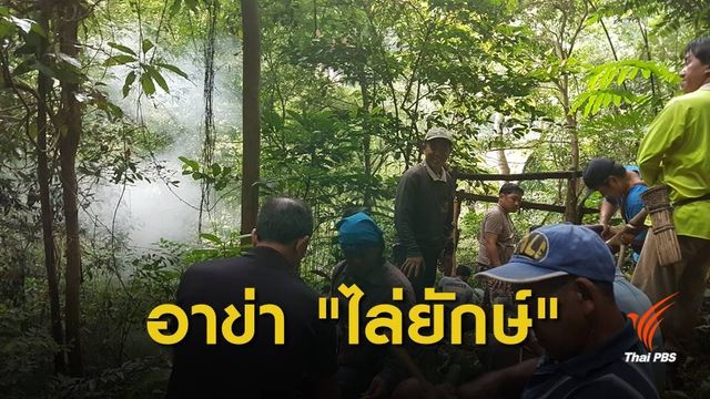 รู้จักประเพณี "ไล่ยักษ์" ของชาวอาข่าบ้านผาหมี
