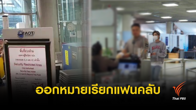 ออกหมายเรียก 4 คน โยงคดีพาแฟนคลับเข้าเขตหวงห้ามรับจงซอก
