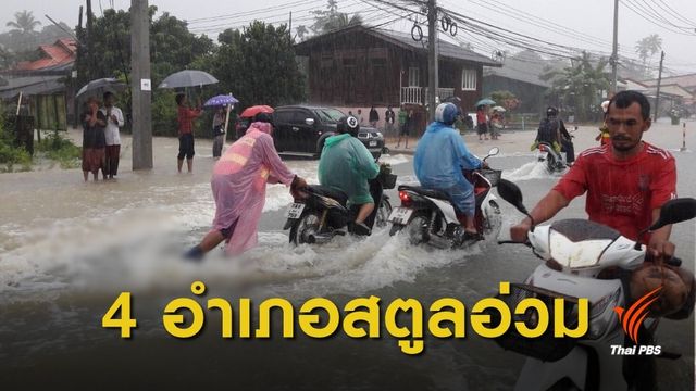ฝนถล่มสตูล 4 อำเภอยังวิกฤต โรงเรียนหยุด-ตลาดย้ายหนีน้ำ