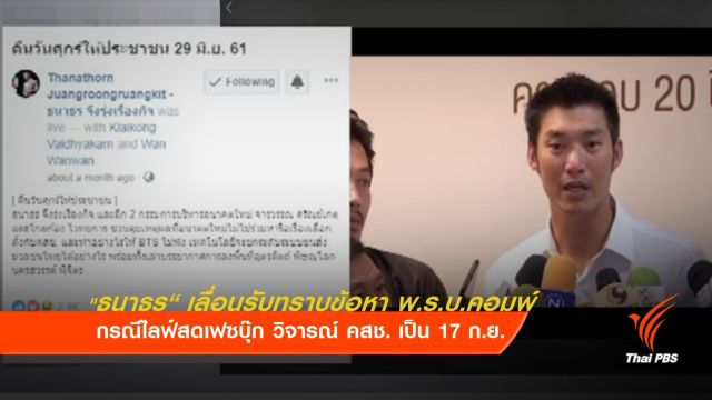 "ธนาธร" ส่งทนายขอเลื่อนรับทราบข้อหา พ.ร.บ.คอมพ์ อ้างติดภารกิจ