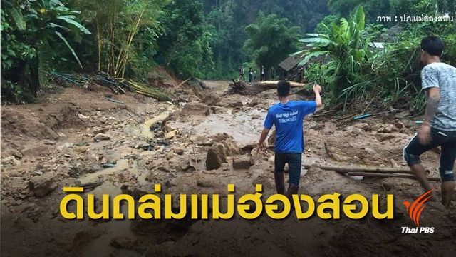 ดินถล่มทับศูนย์อพยพ อ.สบเมย เสียชีวิต 1 สูญหาย 7 คน
