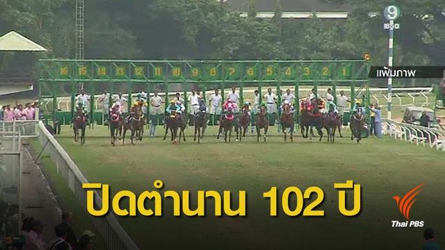 เตรียมส่งคืน "สนามม้านางเลิ้ง" 4 ต.ค.นี้
