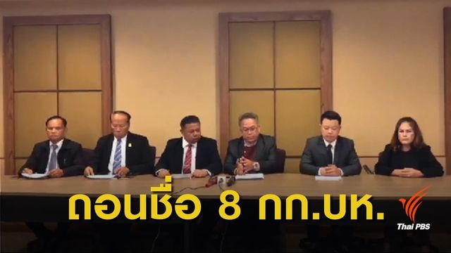 "พรรคพลังชาติไทย" ถอนชื่อ 8 กรรมการบริหารที่ลาออก