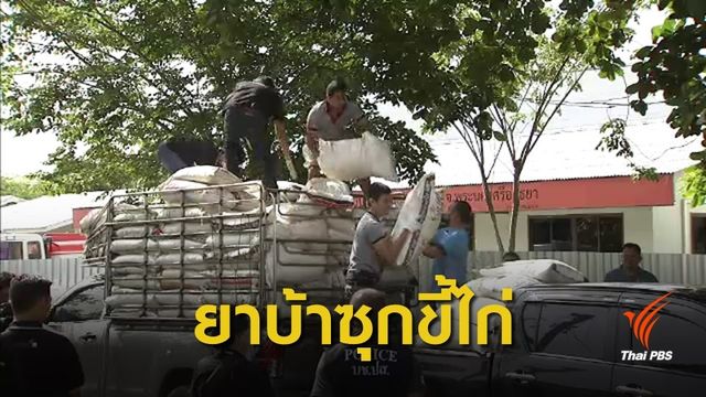 สกัดจับ! ยาบ้า 10 ล้านเม็ด-เฮโรอีน 35 กก. ซุกรถขนขี้ไก่