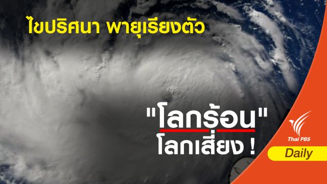 ไขปริศนา ! 10 พายุเรียงตัวมหาสมุทรเขตร้อน