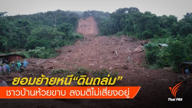ยอมย้าย ! 60 ครัวเรือน "บ้านห้วยขาบ" หนีภัยดินถล่ม 