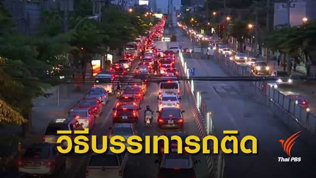 "ทีดีอาร์ไอ" เสนอแนวคิดบรรเทารถติด เส้นทางสร้างรถไฟฟ้า