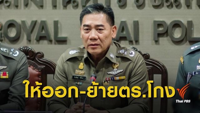 ปลด 3 - ย้าย 15 ตร.พัวพันโกงเงินสหกรณ์ จ.เลย