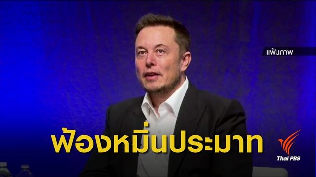 นักดำน้ำอังกฤษ ฮีโร่ถ้ำหลวง ยื่นฟ้อง "อีลอน มัสก์"