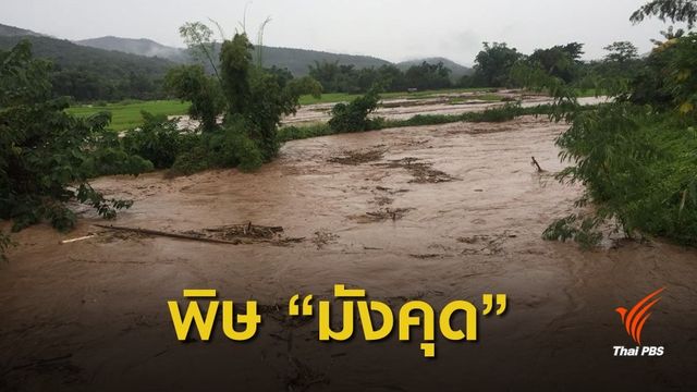 อิทธิพล "มังคุด" ฝนถล่มน่าน 