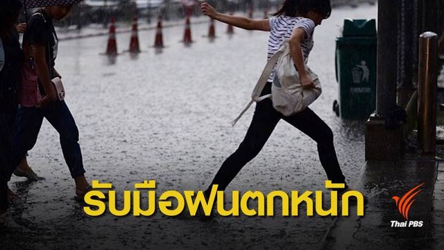37 จังหวัด เสี่ยงฝนตกหนักจากอิทธิพล "มังคุด" 