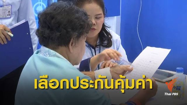 แนะวิธีเลือกซื้อประกันชีวิต-สุขภาพ