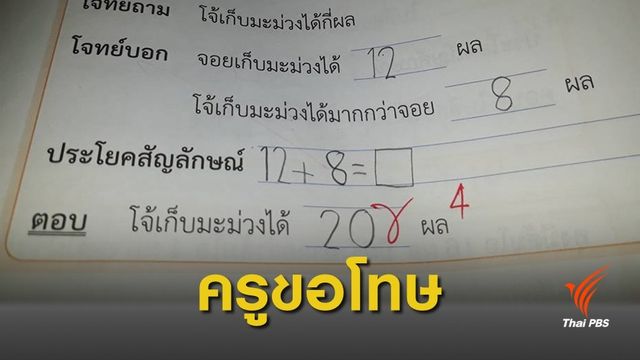 "ครูขอโทษ" ตรวจการบ้านบวก-ลบเลขไม่รอบคอบ