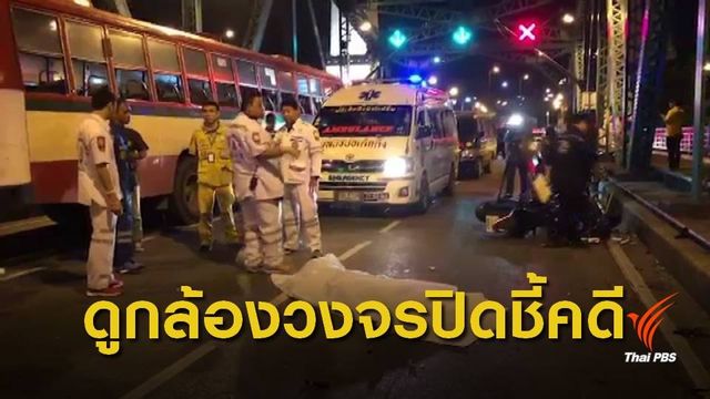 ตร.รอผลตรวจภาพกล้องวงจรปิด ชี้คดี "ยกล้อบิ๊กไบค์" เกิดอุบัติเหตุ 