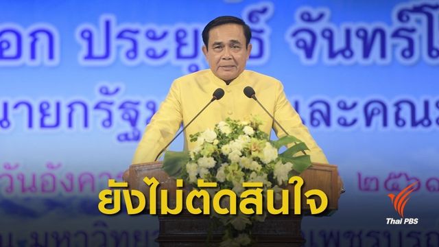 นายกฯ ยังไม่ประกาศจุดยืนทางการเมือง