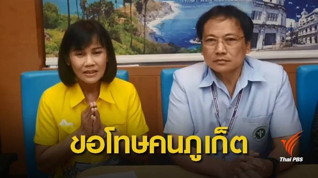ภรรยา ผอ.รพ.วชิระ "ขอโทษ" หมิ่นคนภูเก็ต