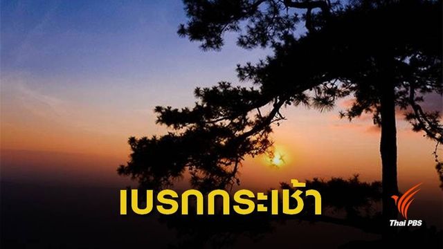 "ประยุทธ์" เบรกกระเช้าภูกระดึง 