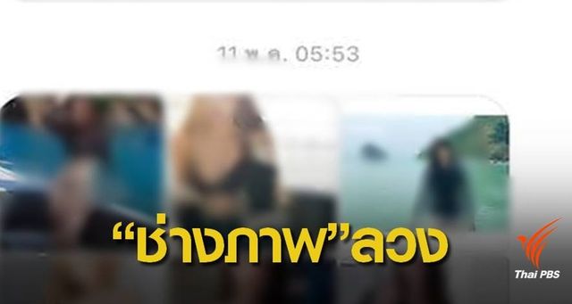 เตือนภัยช่างภาพลวง "นศ.หญิง" ถ่ายภาพหวือ-ลวนลาม