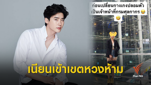 สุวรรณภูมิเร่งสอบสาวเข้าเขตหวงห้าม รับ "อี จงซอก" 