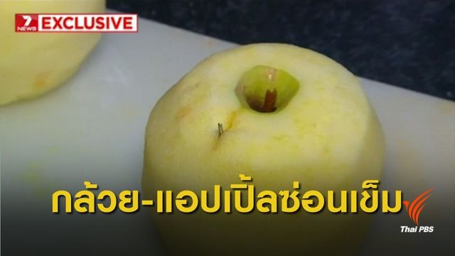 เข็มในสตรอว์เบอร์รี ลุกลาม "กล้วย-แอปเปิ้ล" ออสเตรเลีย