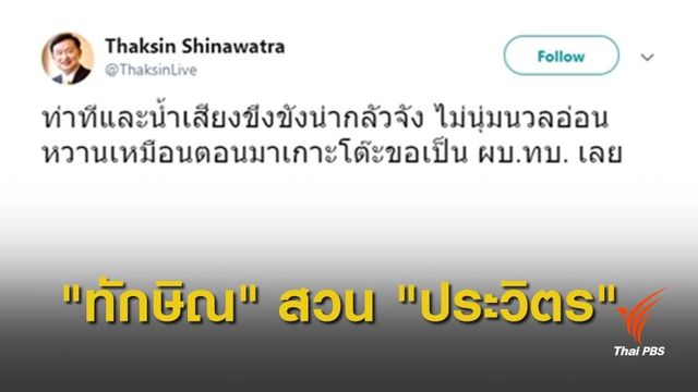 "ทักษิณ" สวน "ประวิตร" ไม่อ่อนหวานเหมือนตอนขอเป็น ผบ.ทบ.