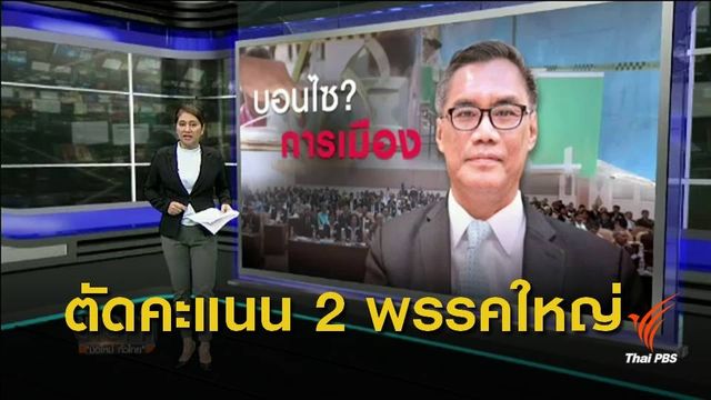 วิเคราะห์แบ่งเขตเลือกตั้ง "บอนไซพรรคการเมือง" ?