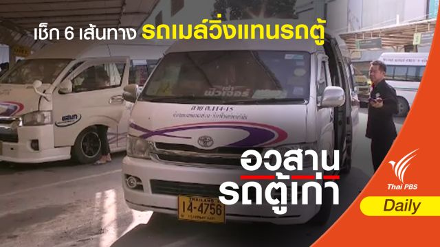 เช็กเลย 6 เส้นทาง รถเมล์วิ่งแทนรถตู้