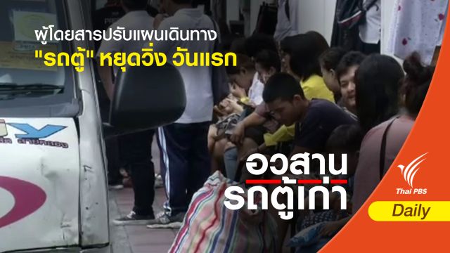 ผู้โดยสารปรับแผนเดินทาง วันแรก "รถตู้" หยุดวิ่ง 