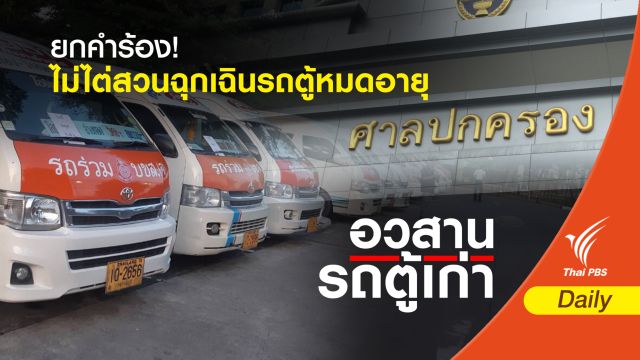 ยก "คำร้อง" รถตู้ 10 ปีเหตุยังไม่ฉุกเฉินเพียงพอ 