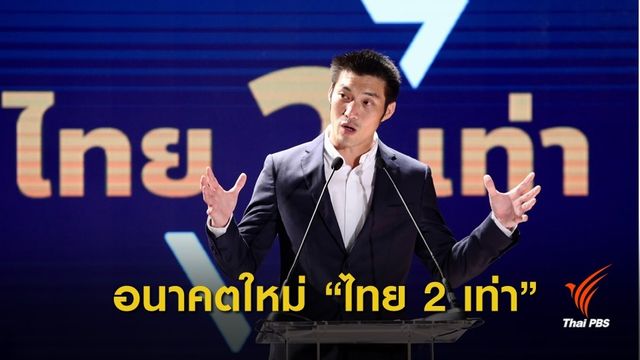 "ธนาธร" เปิดตัวพรรคอนาคตใหม่ ชูวิสัยทัศน์ "ไทยเท่าเทียม"